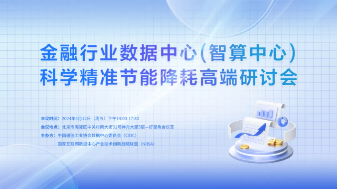 金融行业数据中心（智算中心）科学精准节能降耗研讨会成功举办