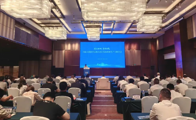 川南大数据中心助力内江发展新质生产力推介会