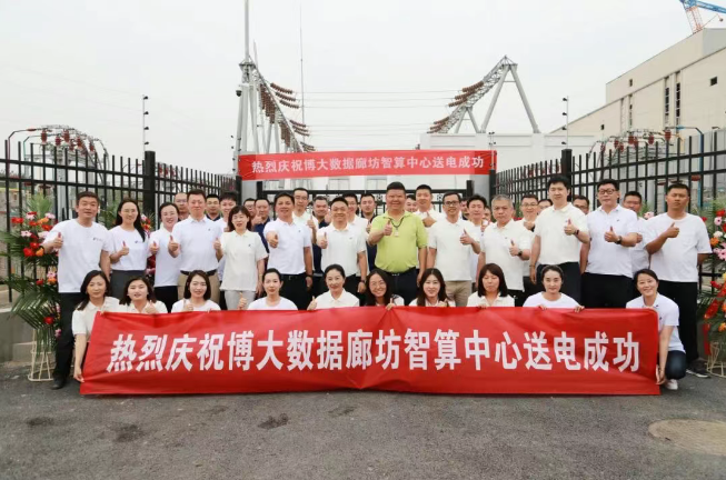 博大数据廊坊智算中心送电成功