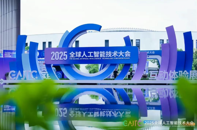 2025全球人工智能技术大会