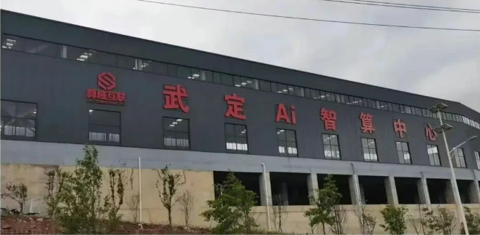 武定AI视觉智算算力中心