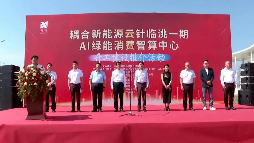 总投资10亿 甘肃临洮县云针一期AI绿能消费智算中心项目开工